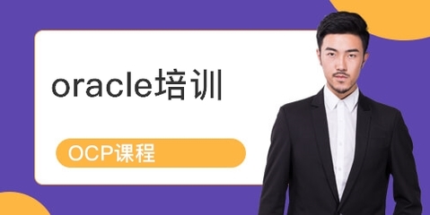 上海青浦區(qū)Oracle認證培訓課程詳解 排名、課程內容與學員點評