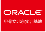 北京Oracle認證培訓學校 OCM與OCP認證考試課程詳解