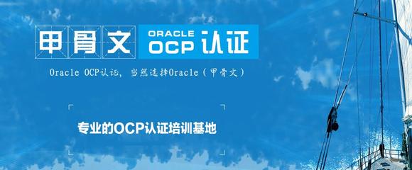 北京Oracle數(shù)據(jù)庫學(xué)習(xí)班選擇指南及Oracle認(rèn)證培訓(xùn)建議