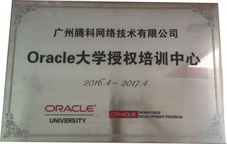 深圳騰科的OCA與OCP培訓(xùn) 開啟Oracle認(rèn)證之路
