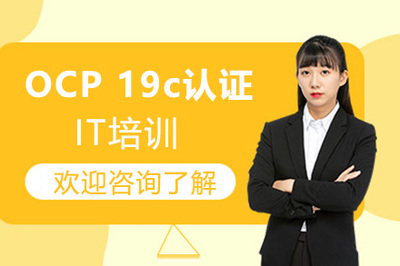 廣州OCP 19c認證培訓 掌握核心技能，開啟DBA職業新篇章